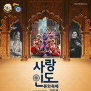 2018 사랑-인도문화축제 <인도 까르나틱 음악회> | 2018년 사랑 - 인도문화축제 9월 6일 (목) - 9월 16일 (일)