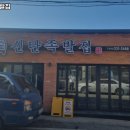 신탄족발집 이미지