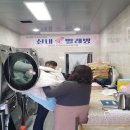 뽀송뽀송빨래방 - 동두천시 장고갯로 245 | 뽀송뽀송빨래방