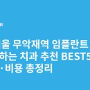 무악재역 | 서울 무악재역 임플란트 싸고 잘하는 치과 추천 BEST5 | 가격·비용 총정리