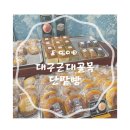 대구근대골목단팥빵 동대구역사점 이미지