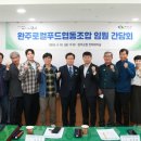 완주로컬푸드협동조합 - 완주군 | 완주로컬푸드협동조합