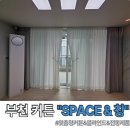 스페이스(Space)&창 | 부천 맞춤형 암막커튼 설치 업체 SPACE &amp; 창 사전 방문부터 시공까지 내돈내산 솔직 후기