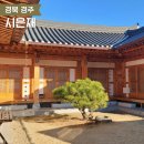 경주 황리단길 한옥숙소 시은재 아쉬웠던 숙박 후기