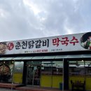 춘천닭갈비막국수 이미지