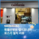 선병원 | 대전 목동선병원 캘리포니아 포스 설치 후기