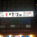 백미무한정갈비