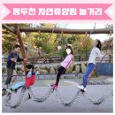 동두천 자연휴양림 놀거리 편 놀이터와 놀자숲