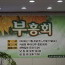 091108서울평강교회부흥회(강사차상영목사님)에서(저녁) 이미지