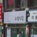 수정식당 이미지