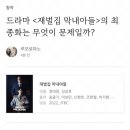 웹소설 작가가 본 재벌집 막내아들 결말의 문제점 이미지