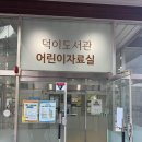 덕이도서관 교양교실 | [애정공간] 아이와 가는 동네 도서관 (1) : 고양시립덕이도서관