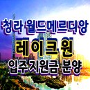 청라 월드메르디앙 레이크원 주거형 오피스텔 할인 분양 이미지