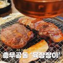 충무공동11 | 진주 충무공동 고기집 육장장이 무한리필 소고기 삼겹살