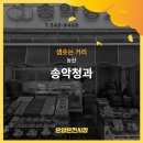 송악청과
