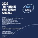 2020 윌-라이즈 단편 걸작선 모집공고 이미지