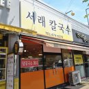 서래칼국수 | [구미 옥계 맛집] 리얼콩84가 강추하는 최애 칼국숫집 "서래 칼국수"
