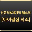 아이펄짐 이미지