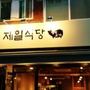 제일식당 이미지