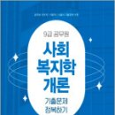 2025 9급 공무원 기출문제 정복하기 - 사회복지학개론,서원각 이미지