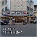 우가네숯불갈비 | 경산 옥산2지구 &#34;우가네짝갈비&#34; 만족도 최상 추천 한우 고깃집