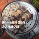 마이산피순대 | 전주 피순대 맛집 마이산피순대 현지인 추천