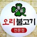 수통골오리불고기
