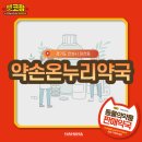 약손온누리약국 이미지