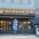 명륜진사갈비 미아점 이미지