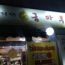 금마루감자탕