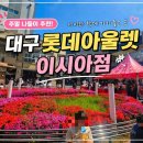 [대구] 롯데아울렛 이시아폴리스점 주말 나들이 + 마차이짬뽕 솔직후기 (아이랑 가기 딱 좋은 코스...