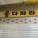 응다파라