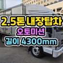 2.5톤내장탑 무사고 오토미션 슈퍼캡사양의 2.5톤내장탑차 매매 이미지