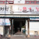 홍씨횟집 - 경주시 대밑길 1 | 홍씨횟집