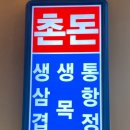 고척동삼겹살