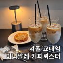교대커피 - 남구 명덕로40길 89-2 | 서울 교대역 카페 미니말레 커피뢰스터 ㅣ 헬싱키 라떼, 바브카 후기 커피 맛집