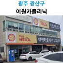 광주카클리닉 이미지