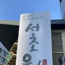 남촌빌딩, 서초원 이미지