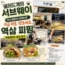 파스타앤샐러드 - 해운대구 양운로 82 | 샐러드계의 서브웨이? 안 먹어봤다면 서둘러야 하는 역삼 피핌, 비빔파스타앤샐러드 후기 내돈내산