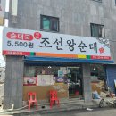 조선왕순대