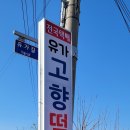 유가고향떡국