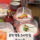 춘천 명동 회전초밥 맛집 스시니쿠