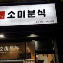 소미분식 - 고령군 시장길 3 | 소미분식