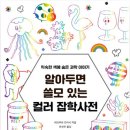 2025 0907 "컬러愛(애) 물들다", "알아두면 쓸모 있는 컬러 잡학사전"