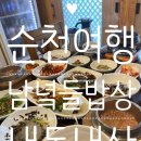 남녘들밥상 | 순천 여행 맛집 추천 남녘들밥상 후기 + 주말 웨이팅