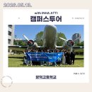 광덕고교 | 260513 안산 광덕고등학교 캠퍼스투어 후기