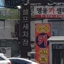 영웅셀프세차장 이미지