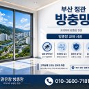 도시생활건강 | 정관 방충망 교체 후기. 쾌적한 신도시 생활을 위한 방충망