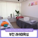 래쉬미왁싱