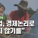 [CPBC] 제26회 농민주일···"농업, 경제논리로 보지 않기를" (2021.7.19) 이미지